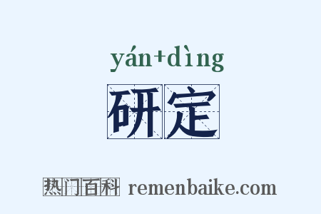 研定是什么意思的图片